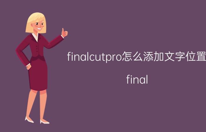 finalcutpro怎么添加文字位置 final cut pro X如何使画面定格？